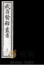 武昌医馆丛书  34（ PDF版）