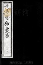 武昌医馆丛书 35 PDF电子版封面 柯逢时辑
