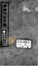 绘图中西医学十种丛书（ PDF版）