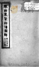 绘图中西医学十种丛书  泰西裹扎新法（ PDF版）