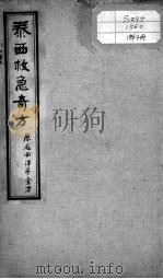 绘图中西医学十种丛书  泰西救急奇方（ PDF版）