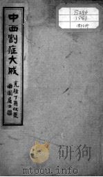 绘图中西医学十种丛书  中西割症大全（ PDF版）