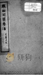 绘图中西医学十种丛书  泰西用药要法（ PDF版）