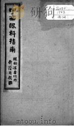绘图中西医学十种丛书  中西眼科指南（ PDF版）
