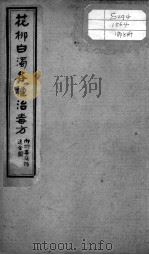 绘图中西医学十种丛书  花柳白浊各种治毒方（ PDF版）