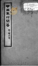 绘图中西医学十种丛书 中西本草问答 PDF电子版封面