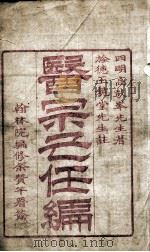医宗己任编 PDF电子版封面 (清)杨乘六辑