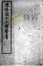 陈修园医书七十种（ PDF版）