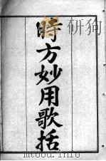 陈修园医书七十种  时方妙用歌括  新方八阵砭（ PDF版）