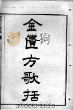 陈修园医书七十种  金匮方歌括  卷1-6（ PDF版）