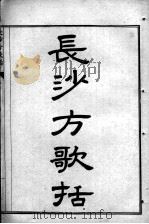 陈修园医书七十种  长沙方歌括  卷1-6（ PDF版）