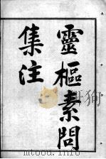 陈修园医书七十种  灵枢素问集注  卷1-4（ PDF版）