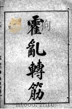 陈修园医书七十种  霍乳转筋  伤寒舌鉴（ PDF版）