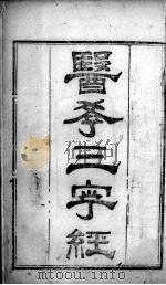 陈修园医书二十三种  医学3字经  卷1-2（ PDF版）