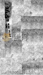陈修园医书二十三种  医学3字经  卷3-4（ PDF版）
