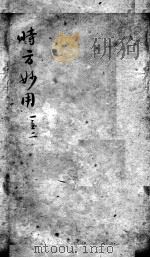 陈修园医书二十三种  时方妙用  卷1-2（ PDF版）