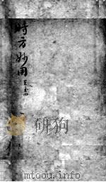 陈修园医书二十三种  时方妙用  卷3-4（ PDF版）