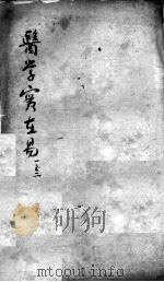 陈修园医书二十三种  医学实在易  卷1-2（ PDF版）