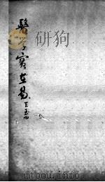 陈修园医书二十三种  医学实在易  卷3-4（ PDF版）