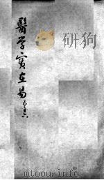 陈修园医书二十三种  医学实在易  卷5-6（ PDF版）