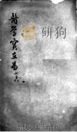 陈修园医书二十三种  医学实在易  卷7-8（ PDF版）