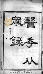 陈修园医书二十三种  医学从众录  卷1-2（ PDF版）