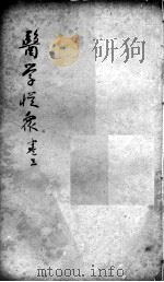 陈修园医书二十三种  医学从众录  卷3（ PDF版）