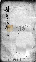 陈修园医书二十三种  医学从众录  卷4-5（ PDF版）