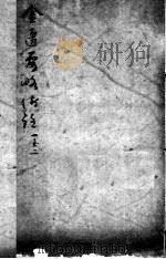 陈修园医书二十三种  金匮要略浅注  卷1-2（ PDF版）