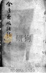 陈修园医书二十三种  金匮要略浅注  卷6-8（ PDF版）