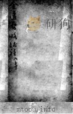 陈修园医书二十三种  金匮要略浅注  卷9-10（ PDF版）