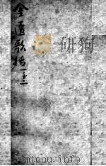 陈修园医书二十三种  金匮歌括  卷1-2（ PDF版）