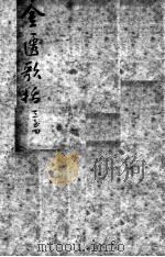 陈修园医书二十三种  金匮歌括  卷3-4（ PDF版）