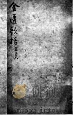 陈修园医书二十三种  金匮歌括  卷5-6（ PDF版）