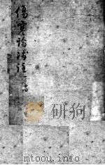 陈修园医书二十三种  伤寒论浅注  卷3-4（ PDF版）