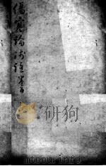 陈修园医书二十三种  伤寒论浅注  卷5（ PDF版）