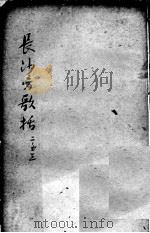 陈修园医书二十三种  长沙方歌括  卷2-3（ PDF版）