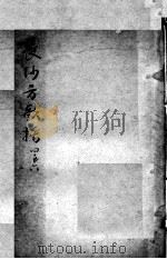 陈修园医书二十三种  长沙方歌括  卷4-6（ PDF版）
