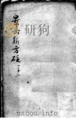陈修园医书二十三种  景岳新方砭  卷1-2（ PDF版）
