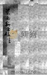 陈修园医书二十三种 景岳新方砭 卷3-4 PDF电子版封面 (清)陈念祖