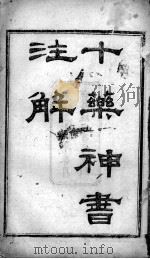 陈修园医书二十三种  十药神书（ PDF版）
