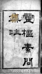陈修园医书二十三种 灵素集注 卷1-3 PDF电子版封面 (清)陈念祖