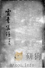 陈修园医书二十三种  灵素集注  卷4-5（ PDF版）