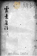 陈修园医书二十三种  灵素集注  卷6-8（ PDF版）