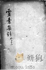 陈修园医书二十三种  灵素集注  卷9-12（ PDF版）
