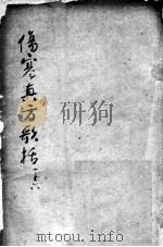 陈修园医书二十三种  伤寒真方歌括  卷1-6（ PDF版）