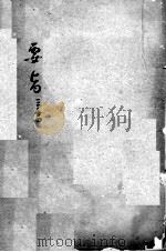 陈修园医书二十三种  女科要旨  卷3-4（ PDF版）