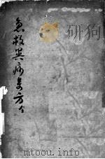 陈修园医书二十三种  急救经验良方（ PDF版）