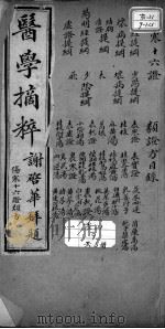 医学摘粹五种 PDF电子版封面 (清)庆恕撰
