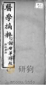 医学摘粹五种  杂证要法  卷1（ PDF版）
